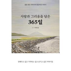 사랑과 그리움을 담은 365일:삶을 담은 아버지의 밥상머리 이야기