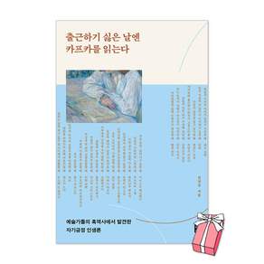출근하기 싫은 날엔 카프카를 읽는다 + 사은품 제공