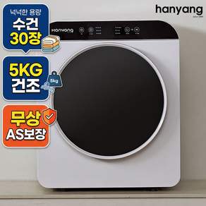 한양 미니 건조기 5KG 쏙핏5 UV살균