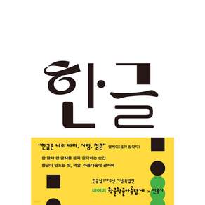 한글 [ 한글날 100주년 기념 특별판 반양장 ]