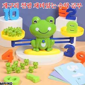 아동용 개구리 저울 수학 교구 덧셈 뺄셈 기초 학습 유아 조기교육 지능 발달 균형 놀이