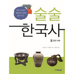 술술 한국사. 3: 조선시대:역사 교과서 집필진이 쉽게 풀어 주는