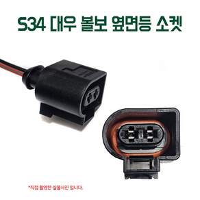 S34 대우 볼보 옆면등 소켓 대우트럭LED소켓 노브스 프리마 특장차 윙바디 덤프트럭 연결선 사이드등연결소켓