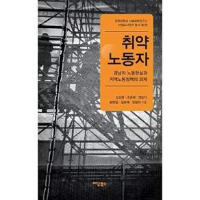 이담북스 취약노동자 - 경남의 노동현실과 지역노동정책의 과제 창원대학교 사회과학연구소 산업도시연구 총서 1