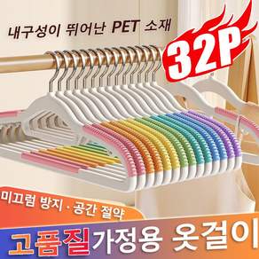 32P 튼튼한 어깨뿔방지 논슬립 옷걸이 가정용 무지개 미끄럼방지 다용도 옷걸이