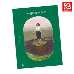 우월하다는 착각 책 + 책갈피 (KHBOOKS)