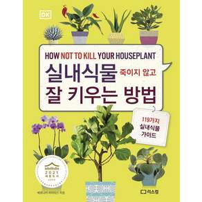 실내식물 죽이지 않고 잘 키우는 방법 개정판