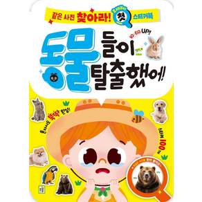 같은 사진 찾아라! 2세부터 첫 스티커북: 동물들이 탈출했어!