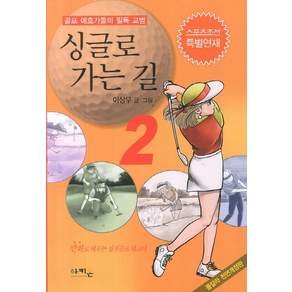 싱글로 가는 길. 2:골프 애호가들의 필독 교범