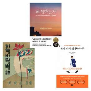 (일타강사 이지영이 가장 많이 선물한 3권) 초판본 하늘과 바람과 별과 시+폰더 씨~+왜 일하는가 (전3권)