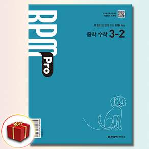 개념원리 알피엠 프로 RPM Pro 중학수학 3-2 (2022 개정 교육과정)