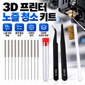 올리민 3D 프린터 노즐 청소 키트 막힘 제거 클리닝 바늘 핀셋 황동 브러시 15종 세트