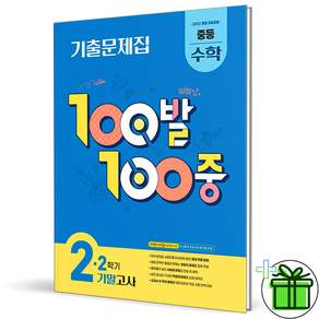 (사은품) 백발백중 수학 2-2 기말고사 (2026년) 중2