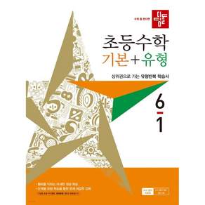 초등 수학 기본 + 유형