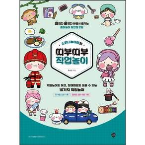 [시대인] 소워니놀이터의 띠부띠부 직업놀이 : 떼었다 붙였다 하면서 즐기는 종이놀이 도안집 2탄