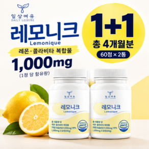 일상여유 100% 정품 레모니크 고체 레몬즙 콜라겐 레몬정