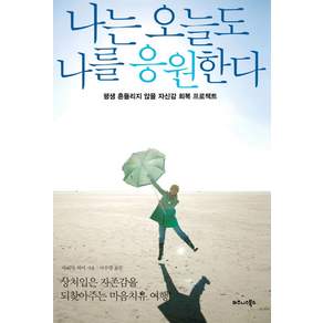 나는 오늘도 나를 응원한다
