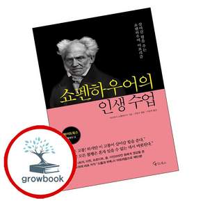 쇼펜하우어의 인생 수업 (grow book)