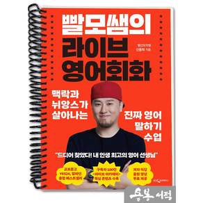 [스프링분철]빨모쌤의 라이브 영어회화-맥락과 뉘앙스가 살아나는 진짜 영어 말하기 수업. 웅진지식하우스