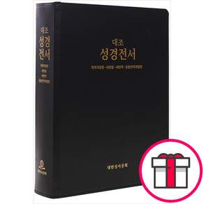 4개 대조성경 대 단본 - 개역개정판/새한글/새번역/공동번역개정(무색인/무지퍼/천연가죽/진한밤색/HP97EDI + 말씀카드 5종 세트 증정
