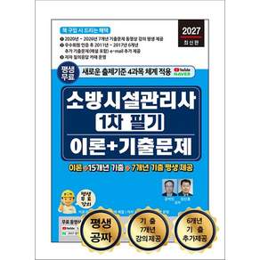 2027 소방시설관리사 1차 필기 이론 + 기출문제평생 무료 동영상과 함께하는 자격증 시험 대비 책