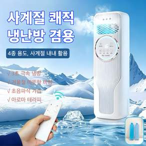 Mochae 이동식 미스트 냉온풍기 저소음 3단조절 UV살균 사계절 겸용 리모컨형 아이스팩 포함