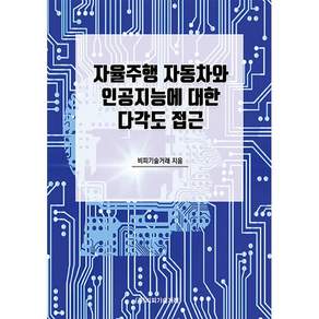 NSB9791161826264-새책-스테이책터 [자율주행 자동차와 인공지능에 대한 다각도 접근]---비피기술거래-비피기술거래 2026-01-19 134쪽