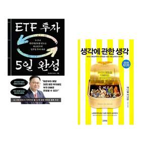 (인기도서) (최고민수) ETF 투자 5일 완성 + (대니얼 카너먼) 생각에 관한 생각 (전2권)