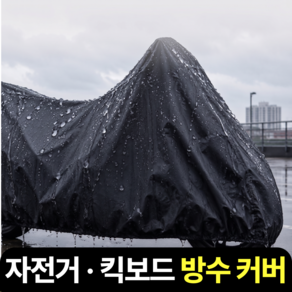마루노리 자전거 방수 커버