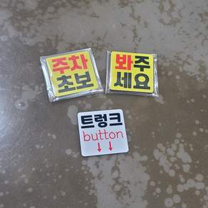 DMmade 초보운전 자석 차량용 스티커 포토 맞춤 제작 선물 귀여운 자동차 초보운전자 표시 마그넷