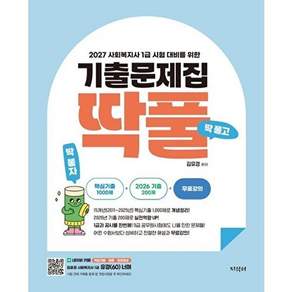 지식터 2027 사회복지사 1급 기출문제집 딱풀 + 전문제 무료강의