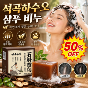 50%OFF 석곡하수오 샴푸 비누 초본흑발고발샴푸비누 새치 커버 한방 비누