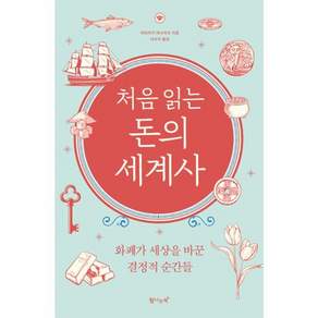 처음 읽는 돈의 세계사(개정판) - 화폐가 세상을 바꾼 결정적 순간들