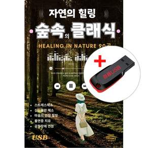 USB) (자연의 힐링) 숲속의 클래식 90 곡 - 스트레스해소/마음의 안정 힐링/불면증 치유/공황장애 안정