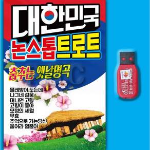 최신트로트usb 대한민국논스톱트로트 신나는트로트 춤추는 옛날명곡 차량용 부모님선물