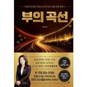 부의 곡선:인생의 손익분기점을 넘어야 돈이 나를 위해 일한다
