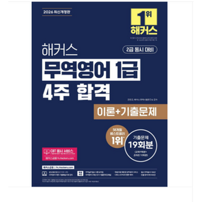 2026 해커스 무역영어 1급 4주 합격 이론+기출문제 19회분 2급 동시 대비