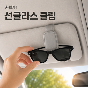 선글라스 선바이저 썬클라스 클립 홀더 수납 거치대