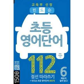 빈도순 초등영어 단어 112