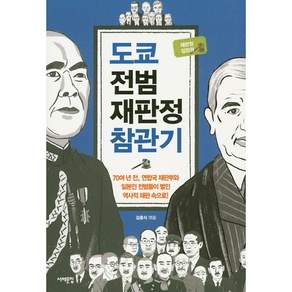 도쿄 전범재판정 참관기 : 70여 년 전 연합국 재판부와 일본인 전범들이 벌인 역사적 재판 속으로!