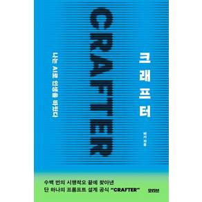 크래프터:나는 AI로 인생을 바꿨다