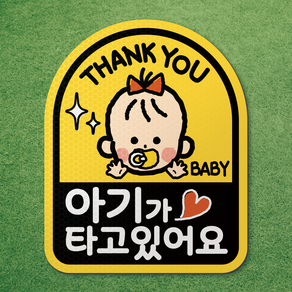 아기가 타고있어요 아이가 타고있어요 반사 고무 자석 스티커 시트 차량 탈부착 마그네틱 마그넷 자동차