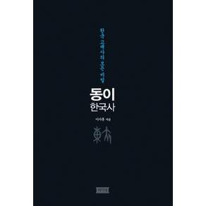동이 한국사:한국 고대사의 모든 비밀