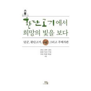 환단고기에서 희망의 빛을 보다 - 단군 환단고기 그리고 주체사관