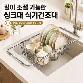 브레텐 빠른 물빠짐 길이 조절 식기건조대