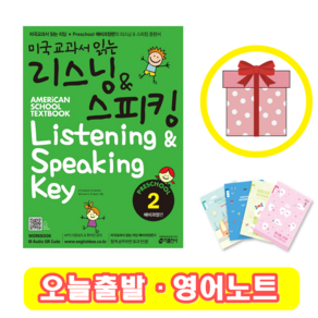 미국교과서 읽는 리스닝 & 스피킹 Preschool 2 예비과정편 (+영어노트)