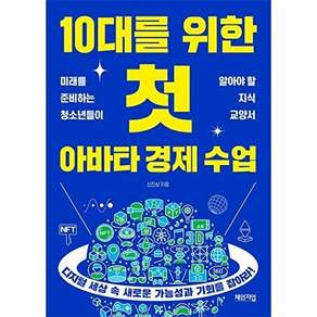 체인지업 10대를 위한 첫 아바타 경제 수업 - 미래를 준비하는 청소년들이 알아야 할 지식 교양서