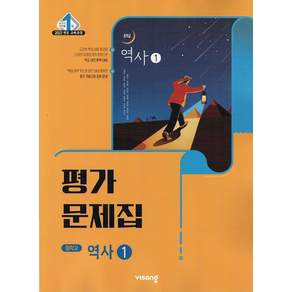 2026년 비상교육 중학교 역사 1 평가문제집 중등 이병인 (22개정)