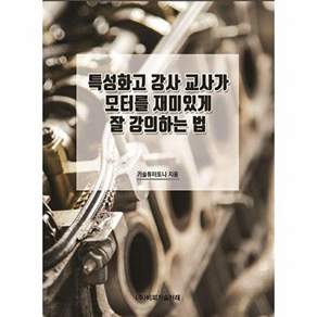 비피기술거래 특성화고 강사 교사가 모터를 재미있게 잘 강의하는 법