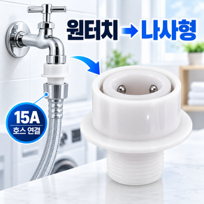 프라니 세탁기 커플링 나사형 변환 커넥터 호스 연결부품